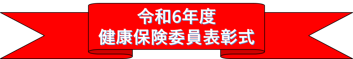 令和6年度　健康保険委委員表彰トップ